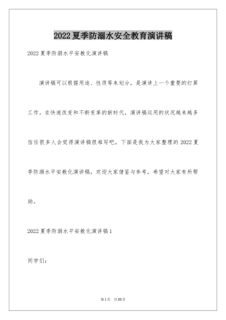 2024夏季防溺水安全教育演讲稿