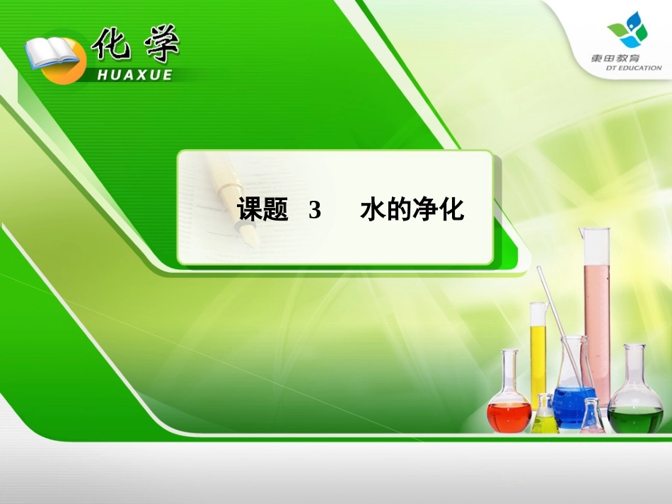 水的净化课件(1)_第1页