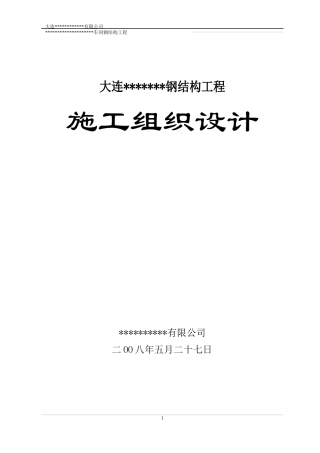钢结构工程施工组织设计(DOC 70页)