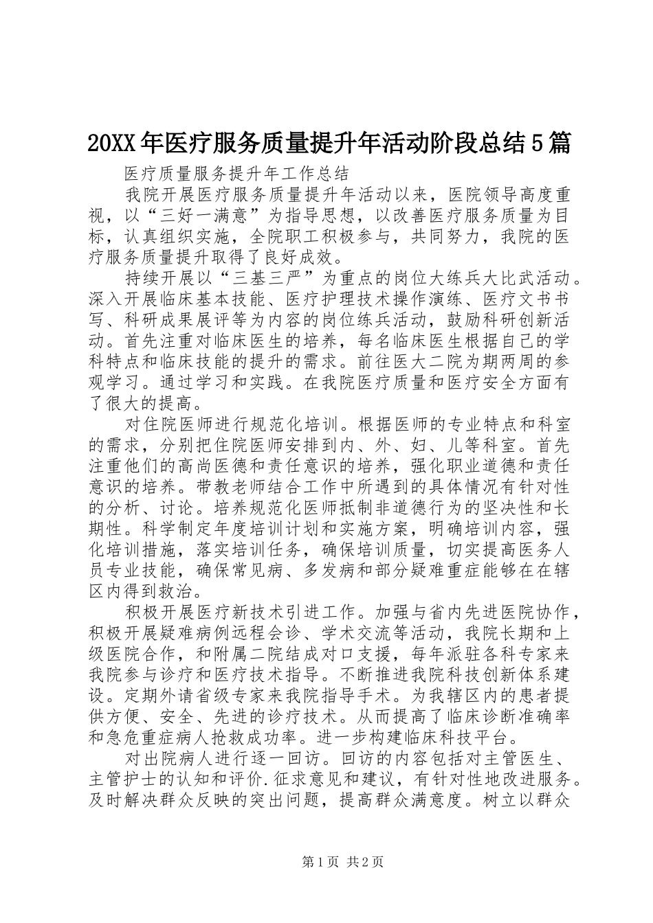 20XX年医疗服务质量提升年活动阶段总结5篇 _第1页