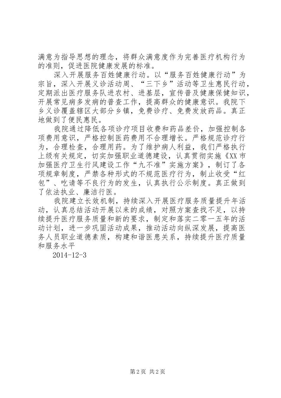 20XX年医疗服务质量提升年活动阶段总结5篇 _第2页
