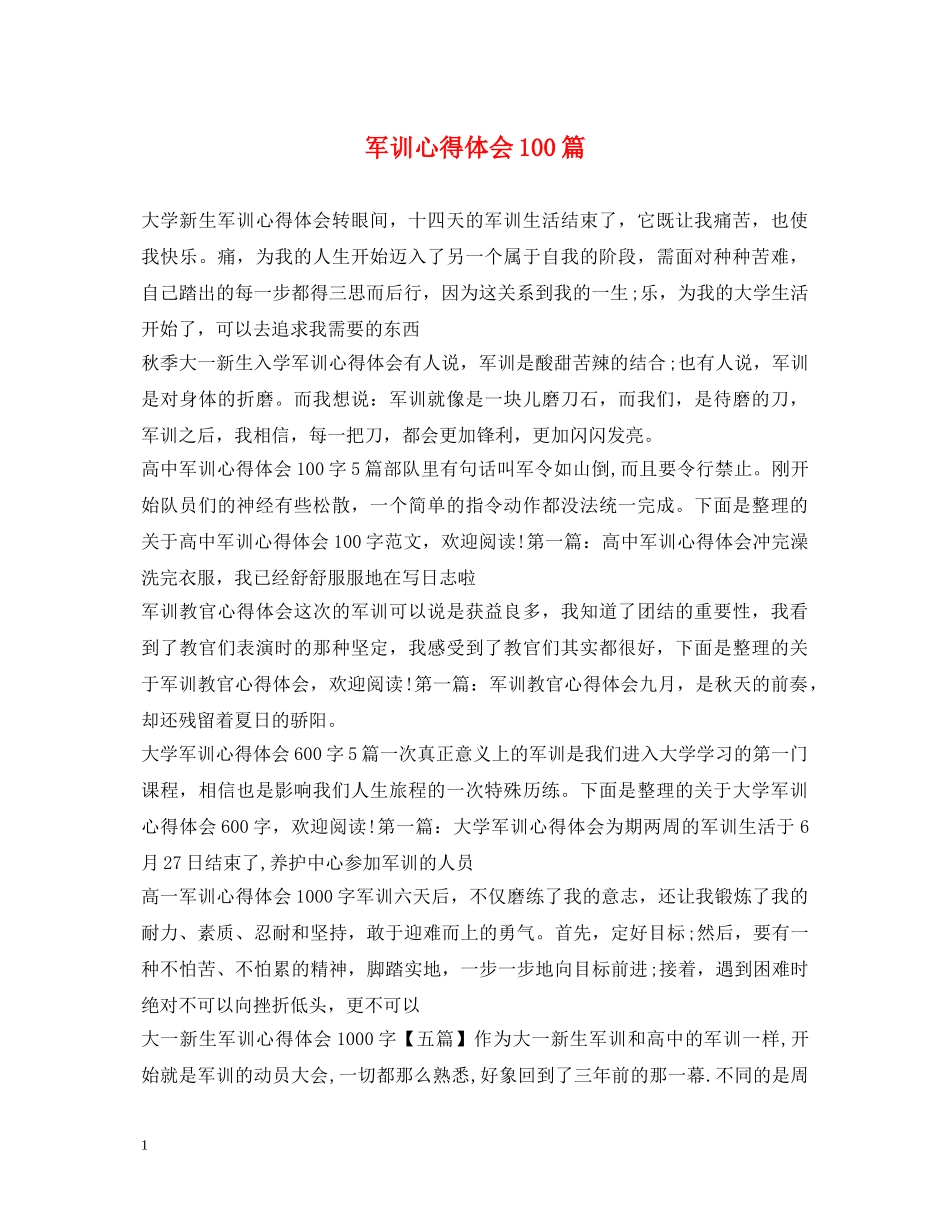 军训心得体会100篇 _第1页