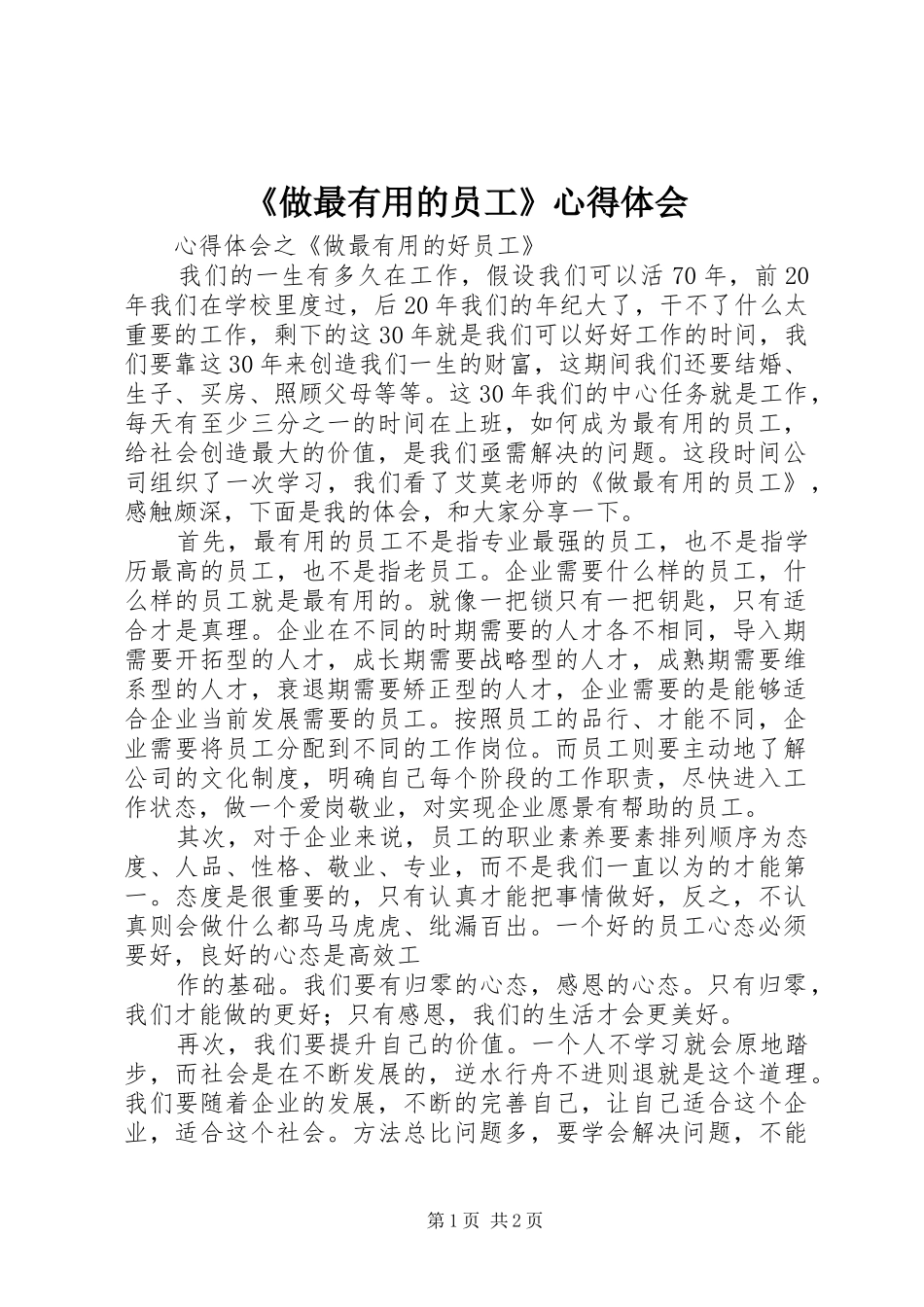 《做最有用的员工》体会心得_第1页
