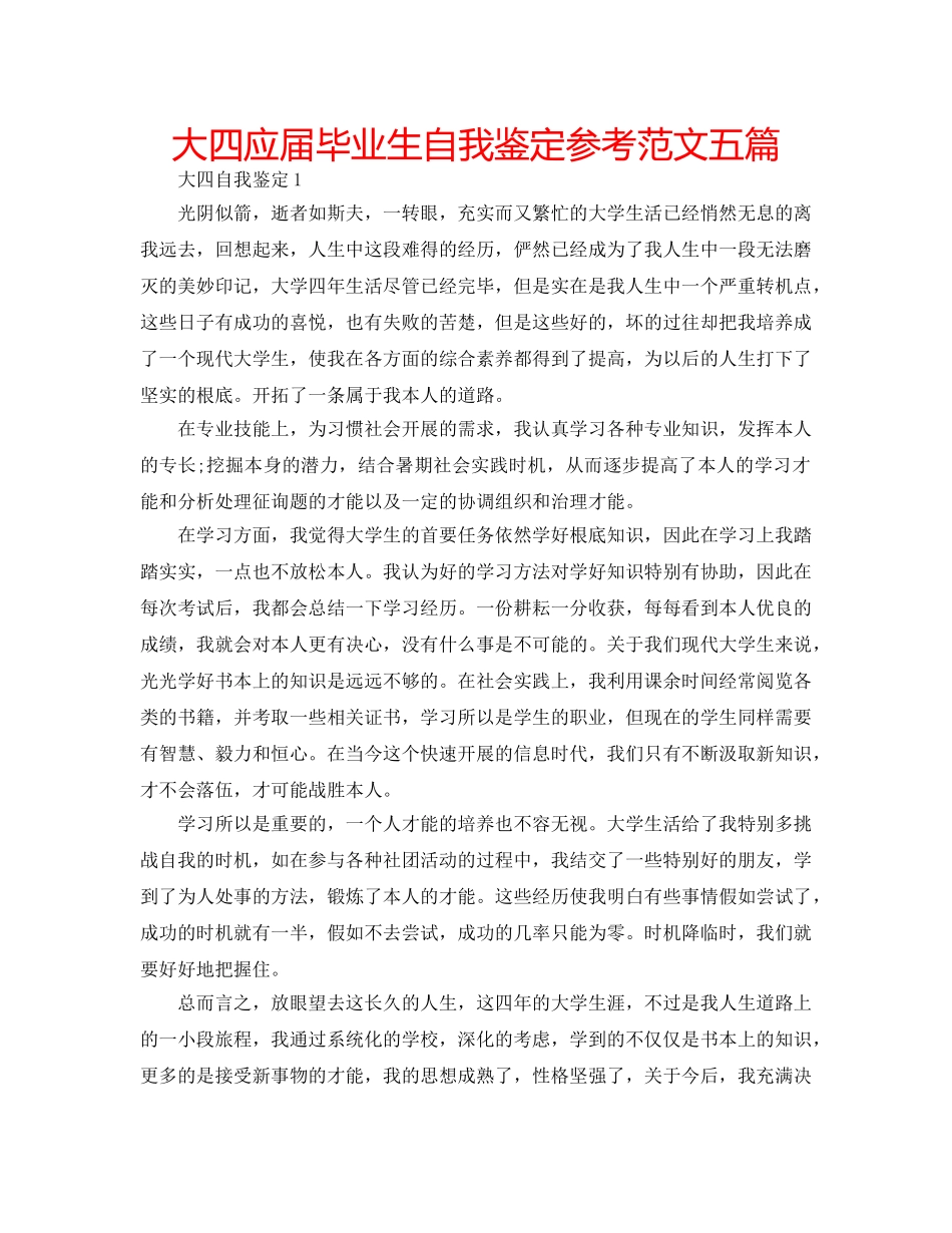 大四应届毕业生自我鉴定参考范文五篇 _第1页