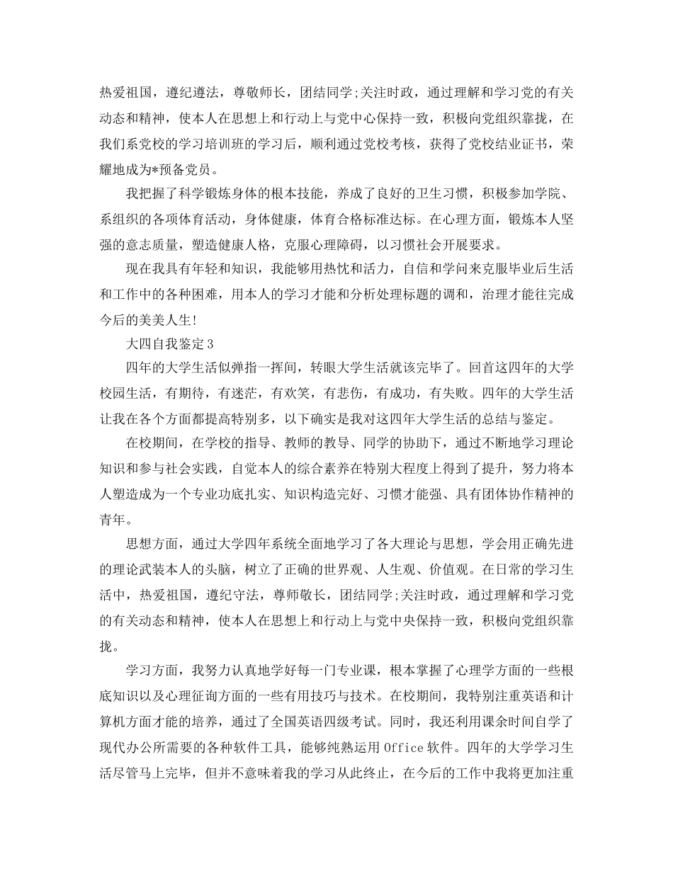 大四应届毕业生自我鉴定参考范文五篇 _第3页