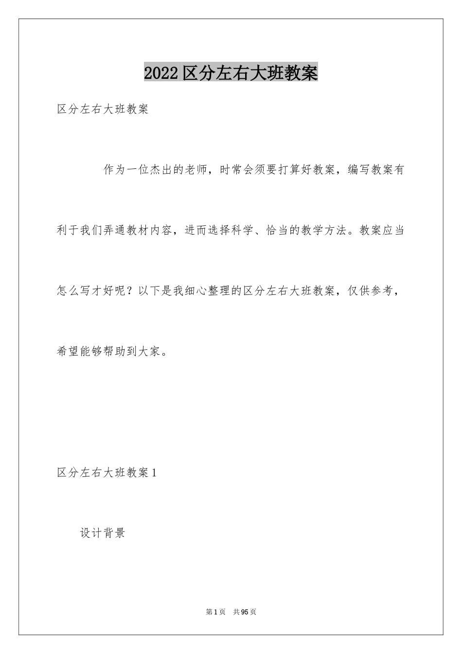 2024区分左右大班教案_第1页