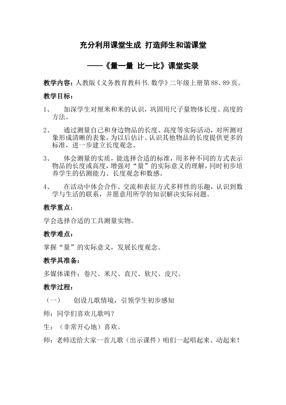 量一量课堂实录_第1页