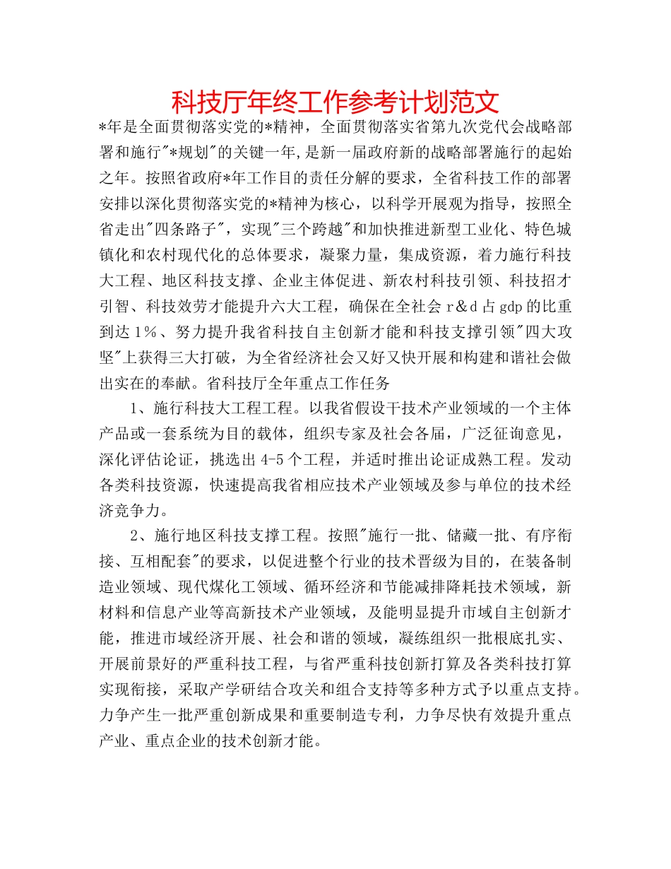 科技厅年终工作参考计划范文 _第1页