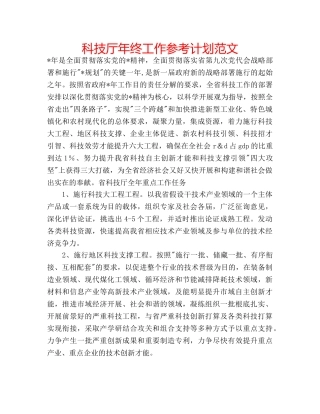 科技厅年终工作参考计划范文 