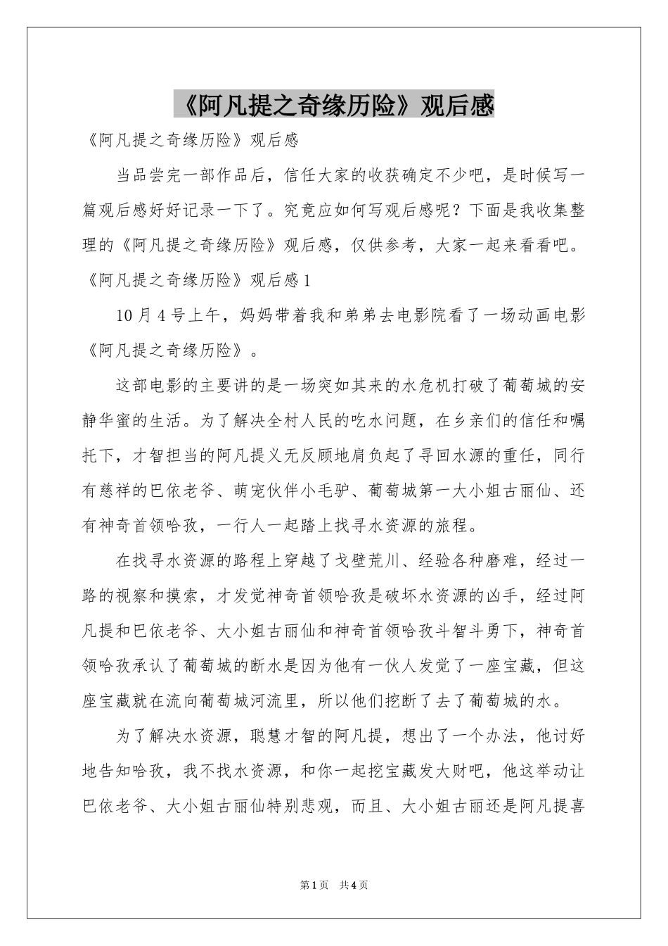 《阿凡提之奇缘历险》观后感_第1页