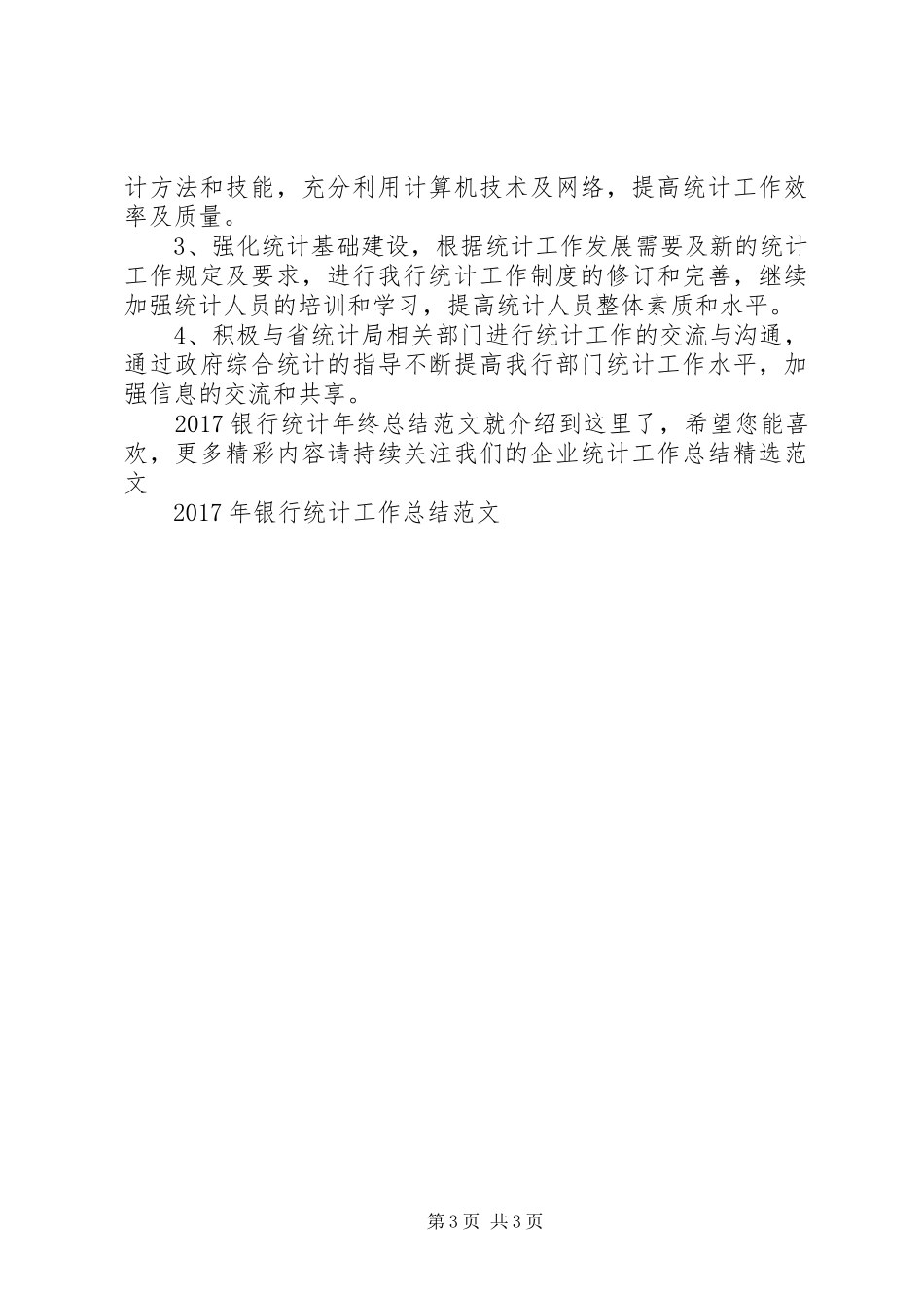 20XX年银行统计年终总结范文_第3页