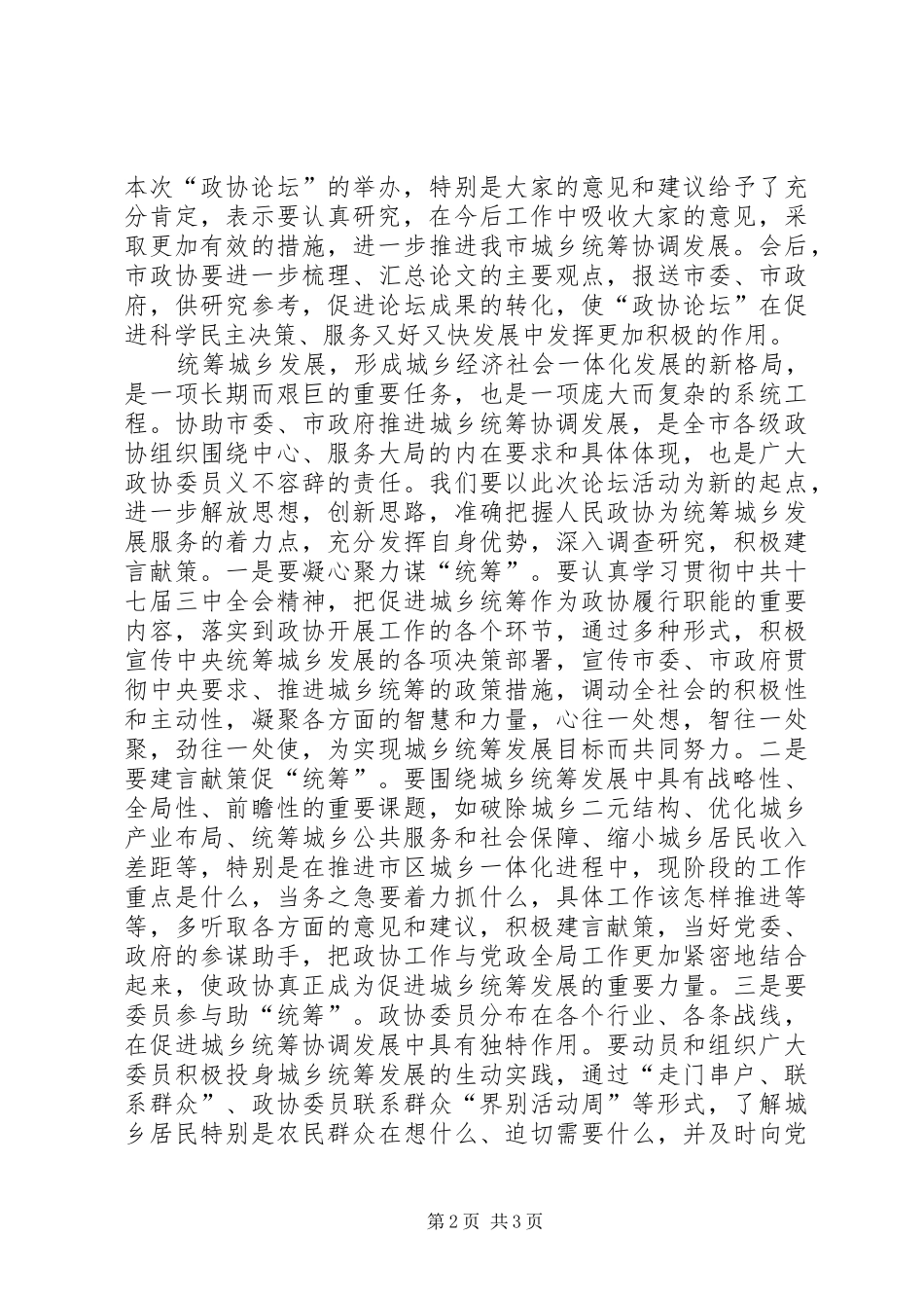 在“政协论坛”上的讲话发言_第2页