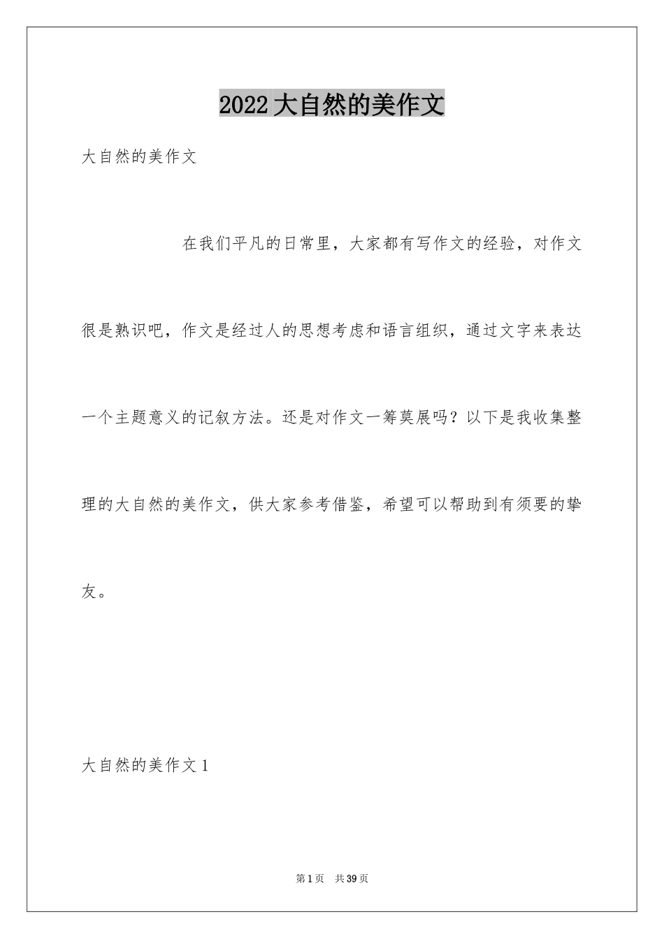 2024大自然的美作文_4_第1页