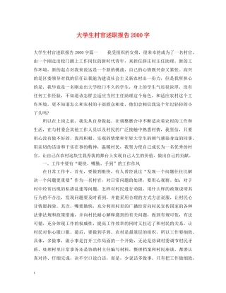 大学生村官述职报告2000字 