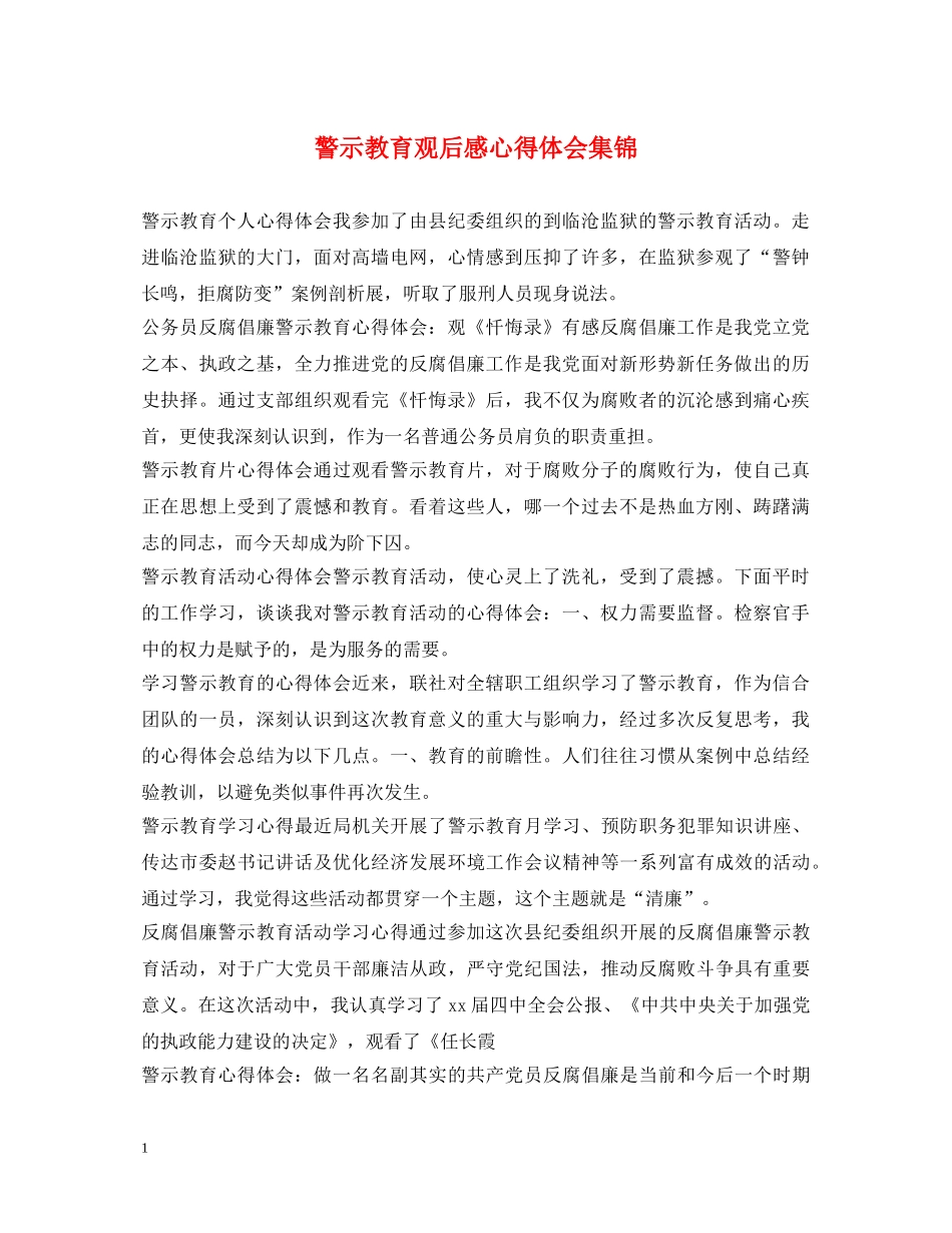 警示教育观后感心得体会集锦 _第1页