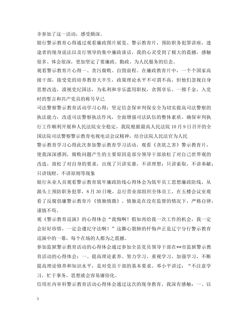 警示教育观后感心得体会集锦 _第3页