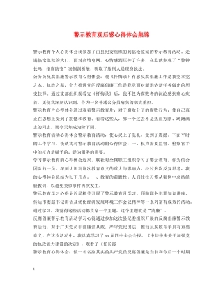警示教育观后感心得体会集锦 