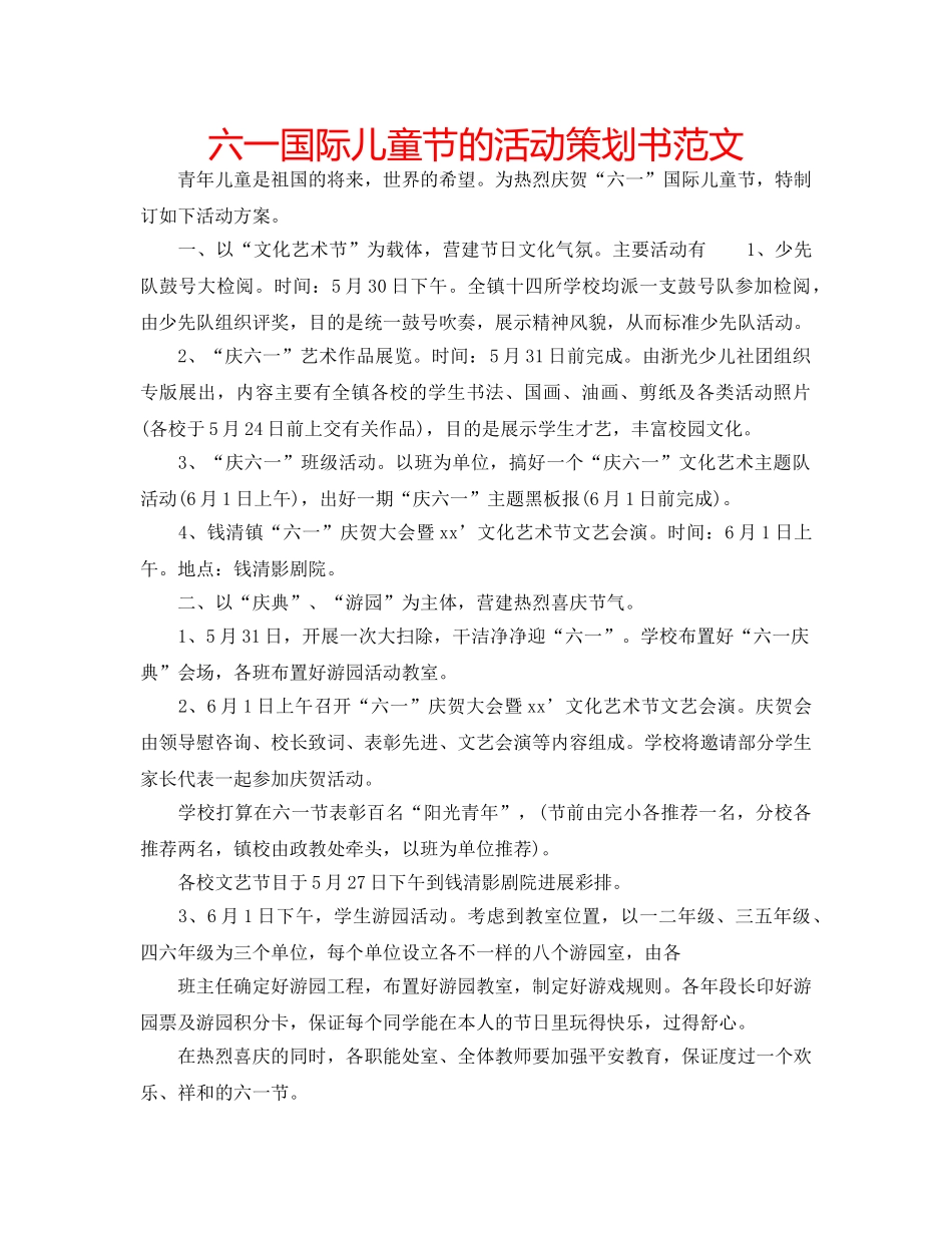 六一国际儿童节的活动策划书范文 _第1页
