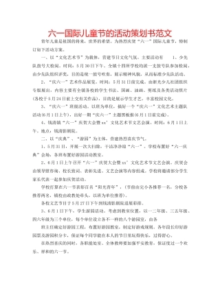 六一国际儿童节的活动策划书范文 