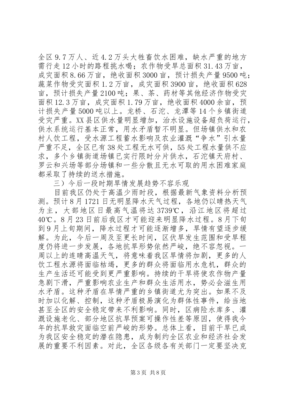 区委干部抗旱救灾动员讲话发言_第3页
