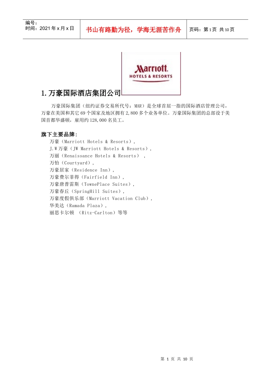 十大酒店管理公司_第1页