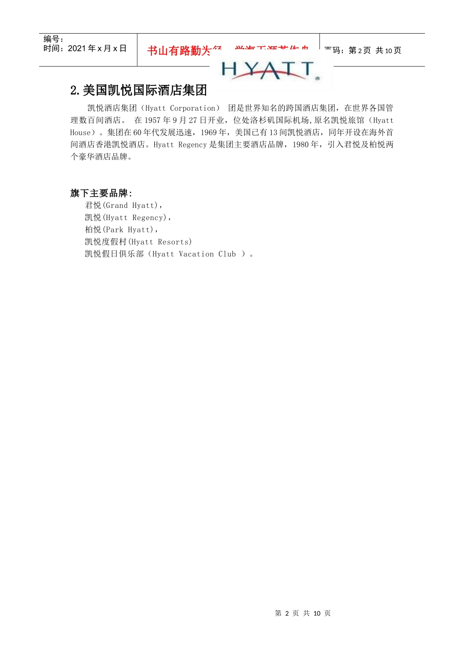 十大酒店管理公司_第2页