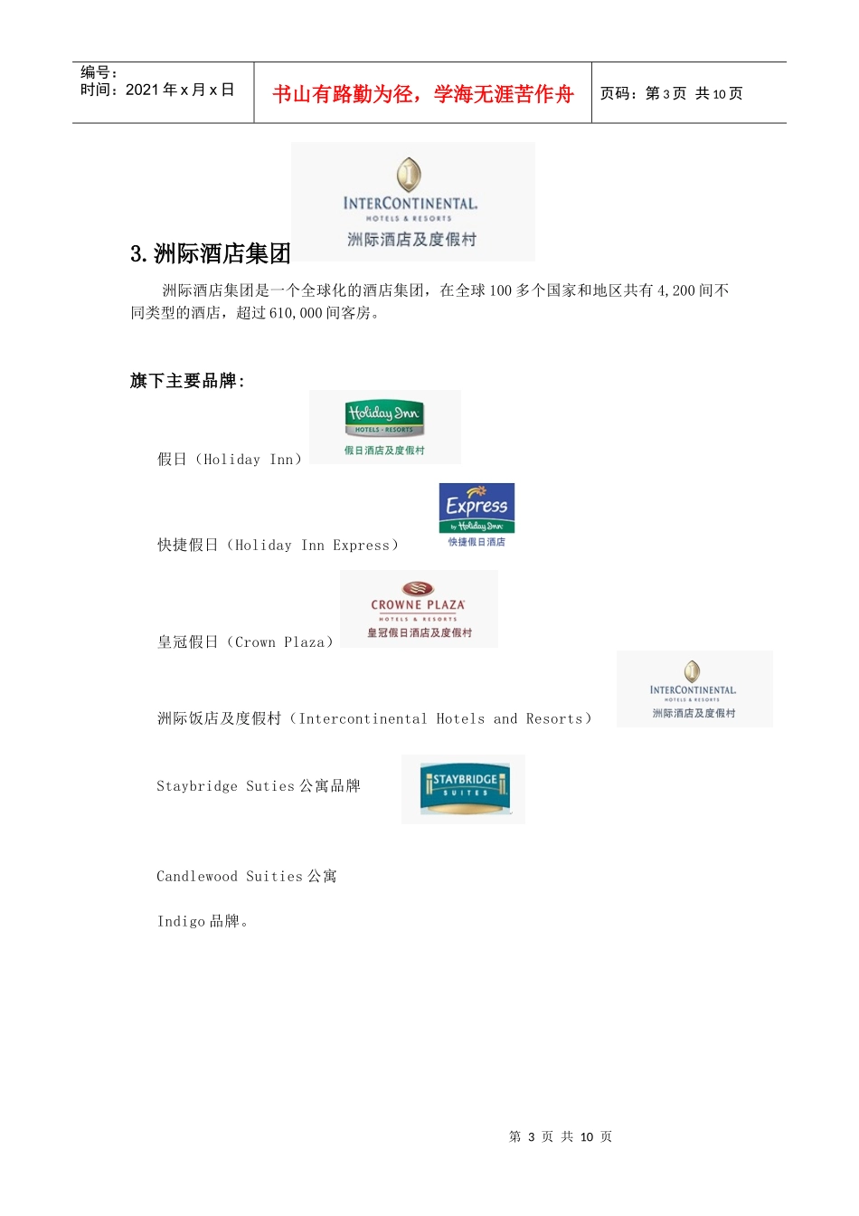 十大酒店管理公司_第3页