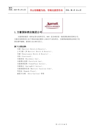 十大酒店管理公司