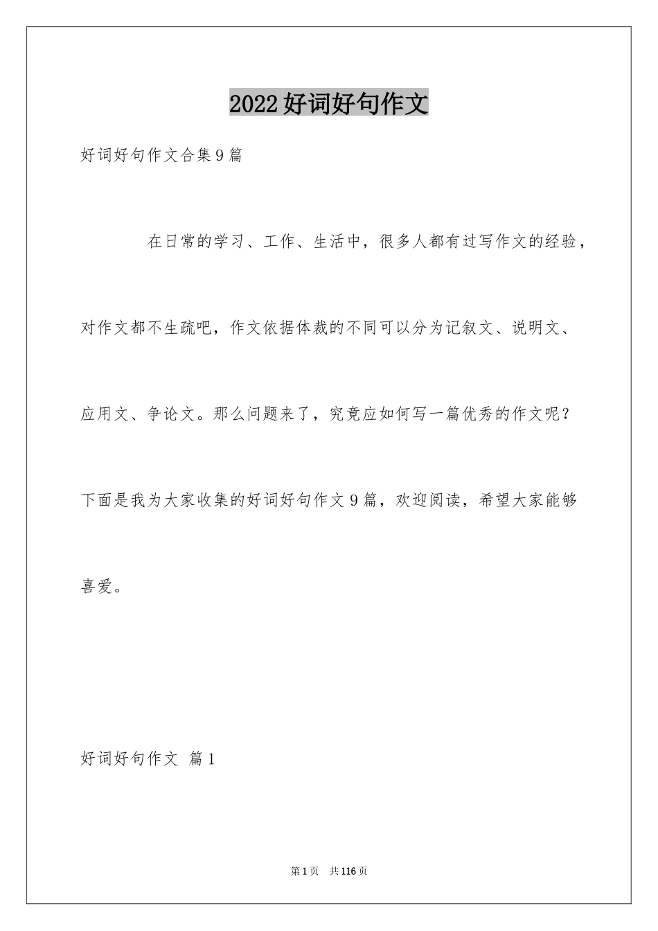 2024好词好句作文_291_第1页
