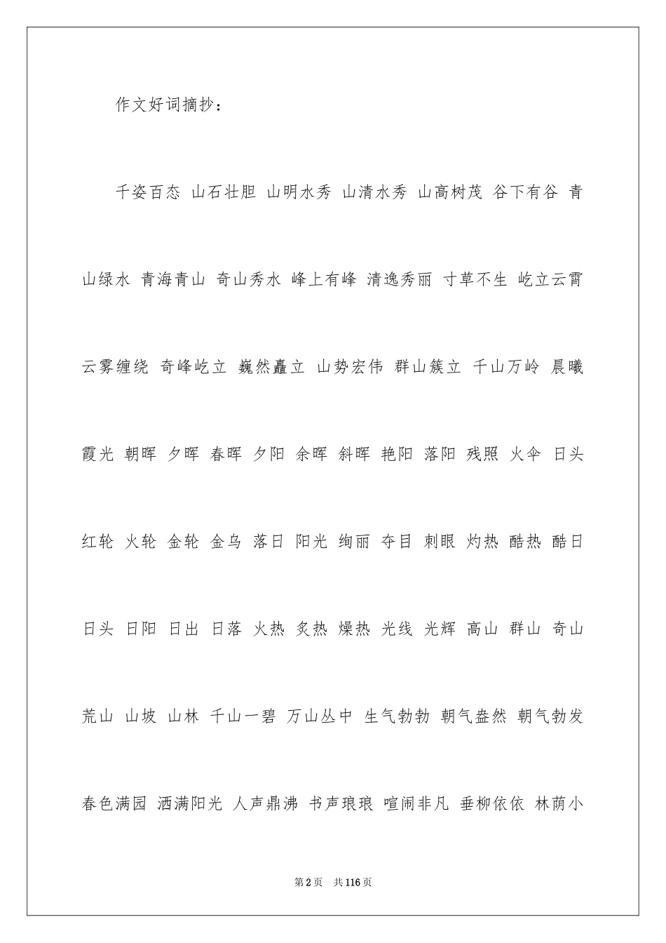 2024好词好句作文_291_第2页