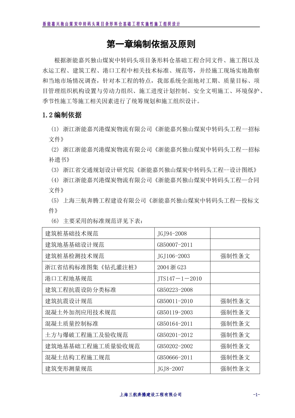 封闭料仓基础工程实施性施工组织设计概述_第3页
