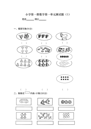 小学第一册数学第一单元测试题