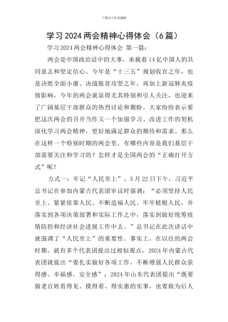 学习2024两会精神心得体会