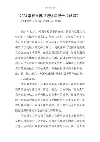 2024学校支部书记述职报告