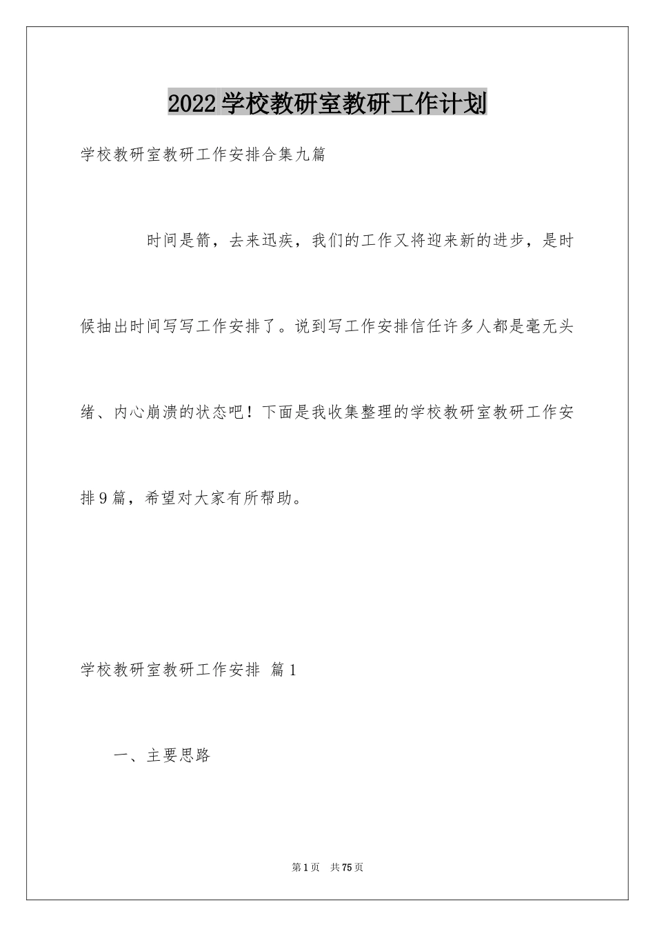 2024学校教研室教研工作计划_第1页