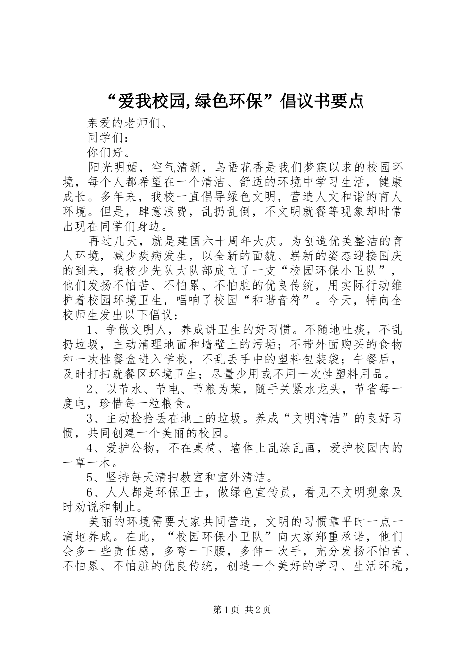 “爱我校园,绿色环保”倡议书要点_第1页