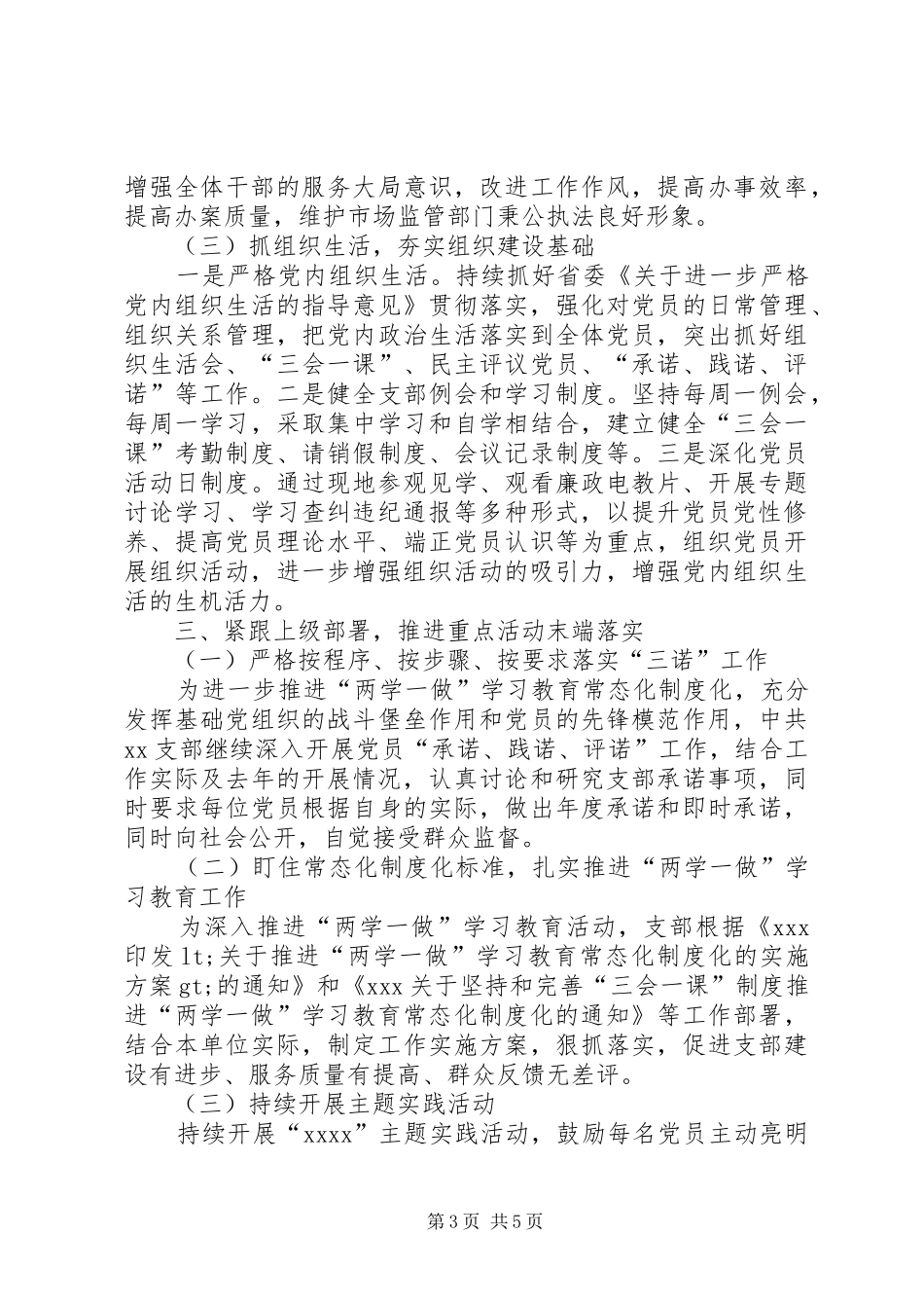 20XX年市场监管所支部党建工作总结_第3页