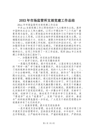 20XX年市场监管所支部党建工作总结