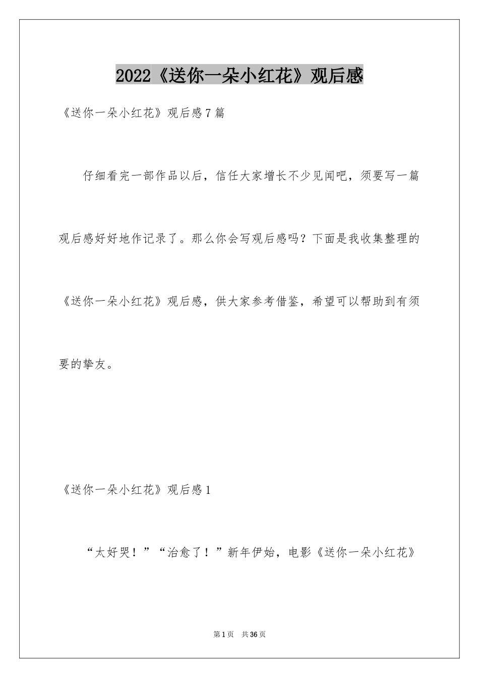 2024《送你一朵小红花》观后感_30_第1页