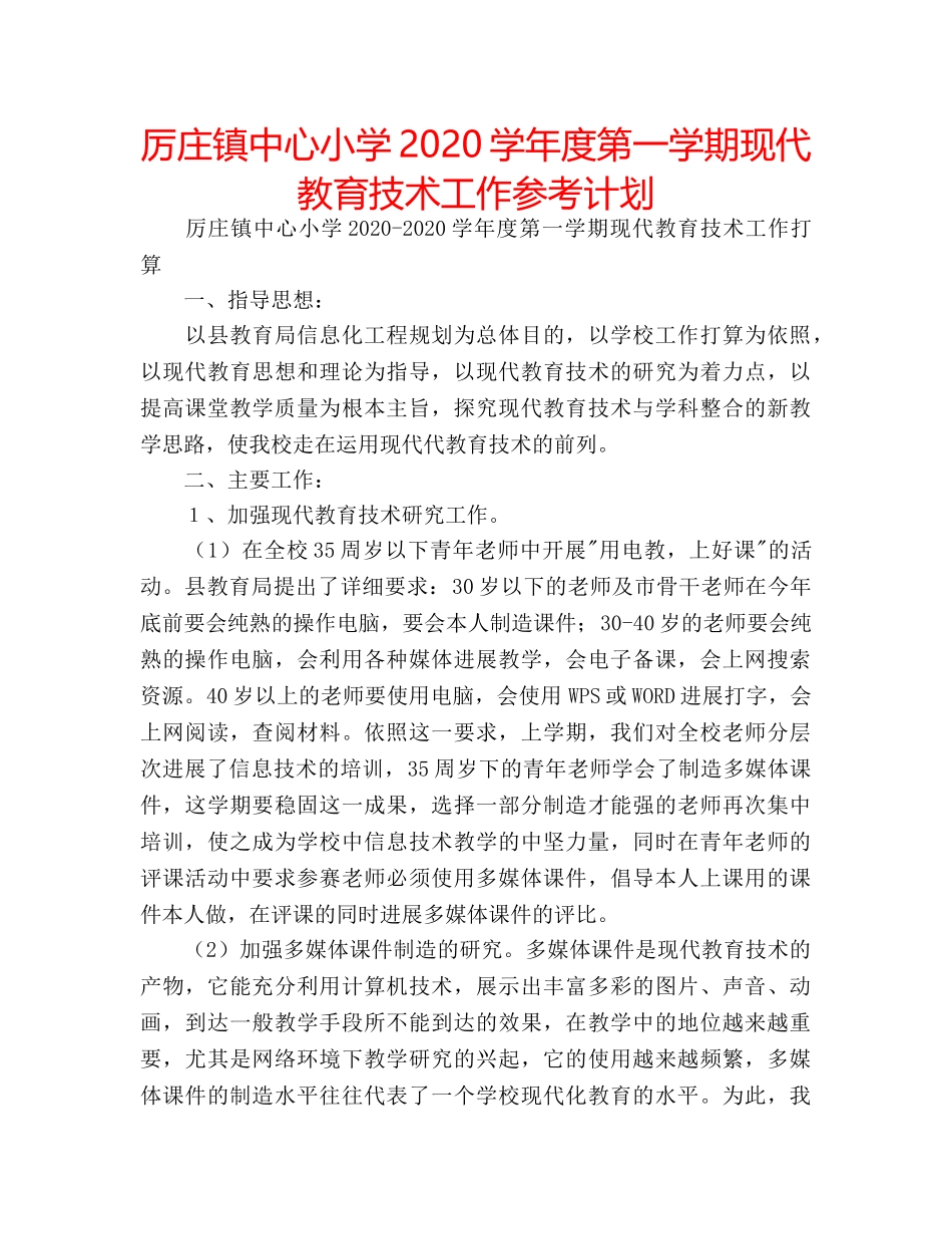 厉庄镇中心小学2020学年度第一学期现代教育技术工作参考计划 _第1页