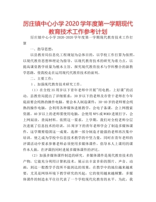 厉庄镇中心小学2020学年度第一学期现代教育技术工作参考计划 