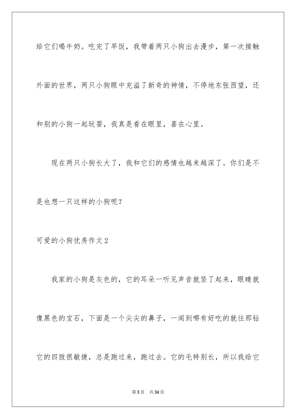 2024可爱的小狗优秀作文_2_第3页