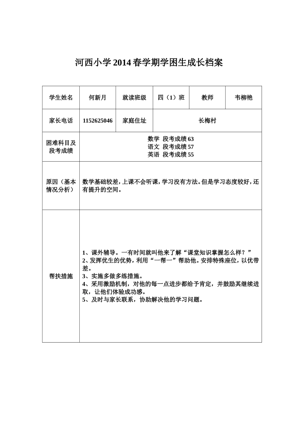 2014春学困生成长档案四（1）_第2页