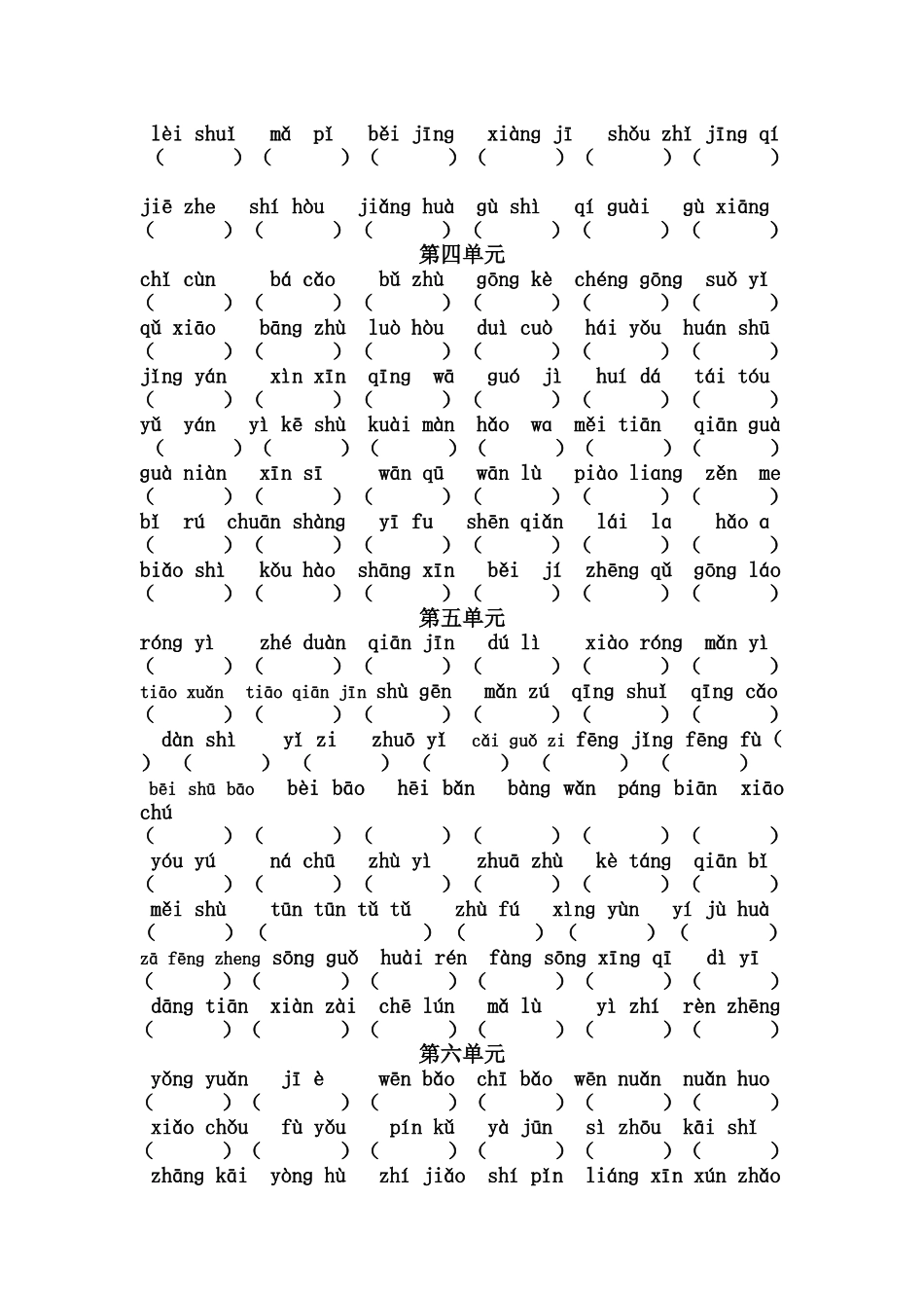 小学二年级上册各单元看拼音写词语_第2页
