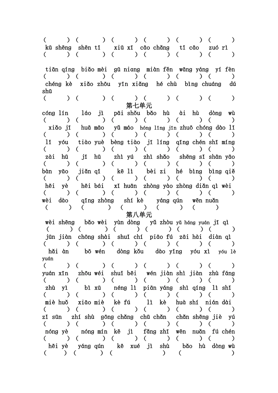 小学二年级上册各单元看拼音写词语_第3页