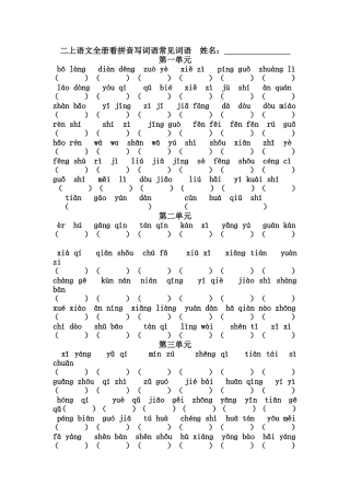 小学二年级上册各单元看拼音写词语