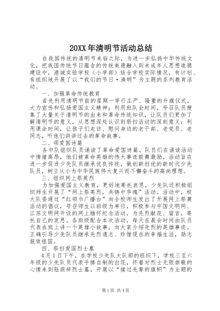 20XX年清明节活动总结 