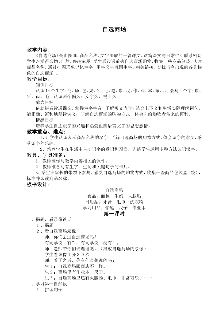 自选商场教学设计_第1页