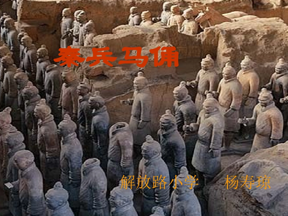 五下语文《秦兵马俑》韦庆州_第1页