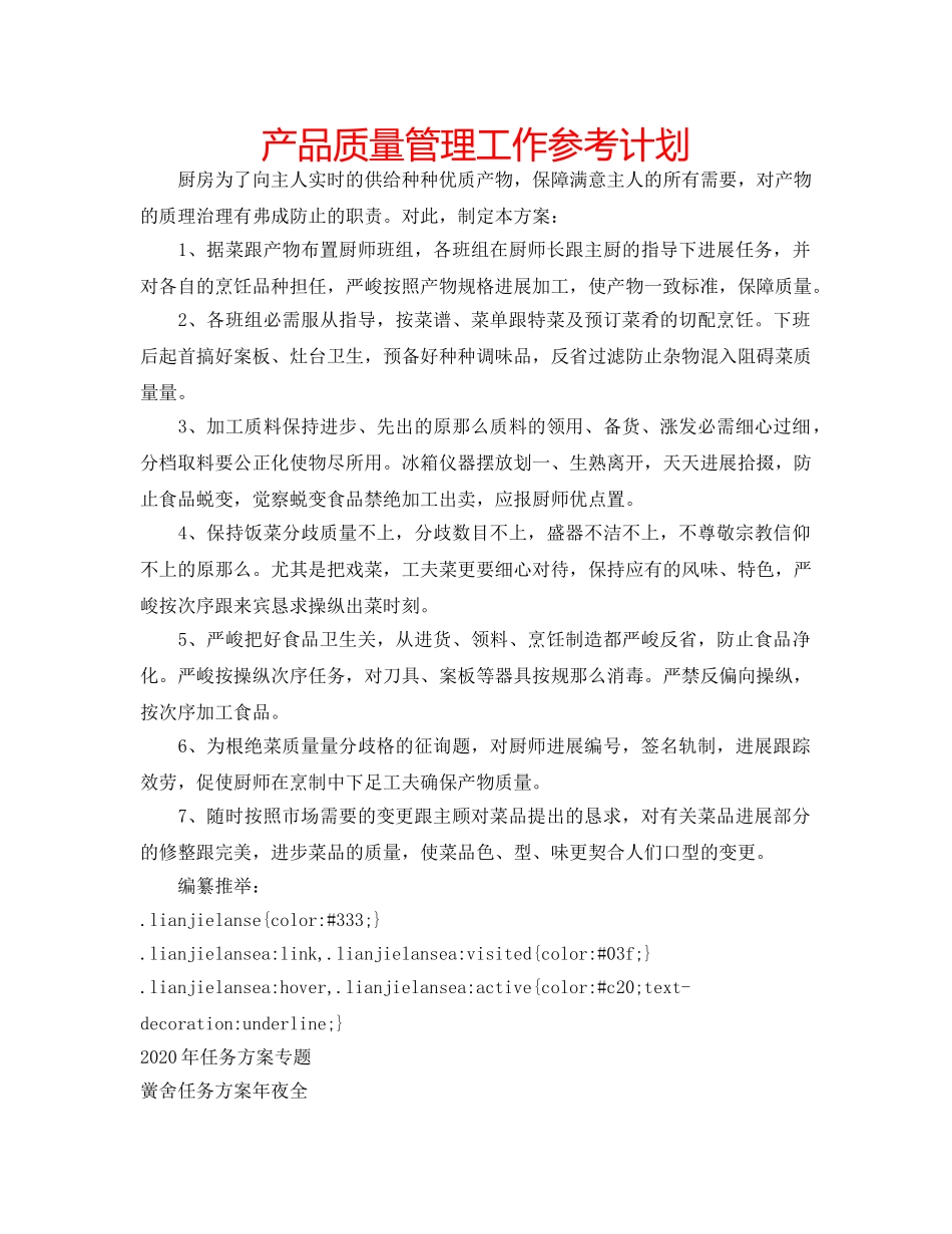 产品质量管理工作参考计划 _第1页